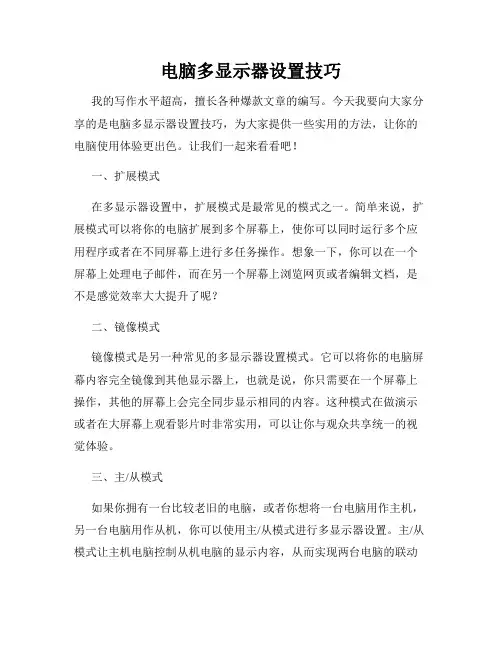 电脑多显示器设置技巧