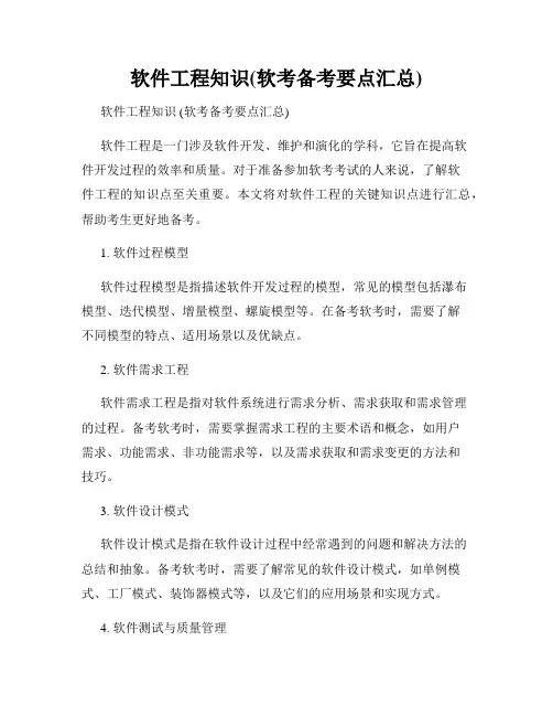 软件工程知识(软考备考要点汇总)