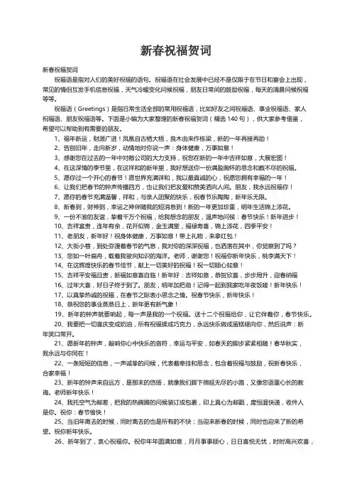 新春祝福贺词（精选140句）