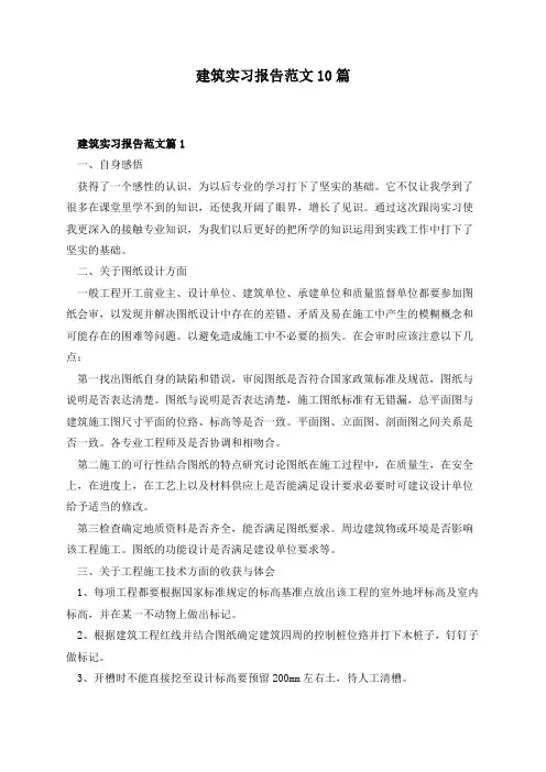 建筑实习报告范文10篇