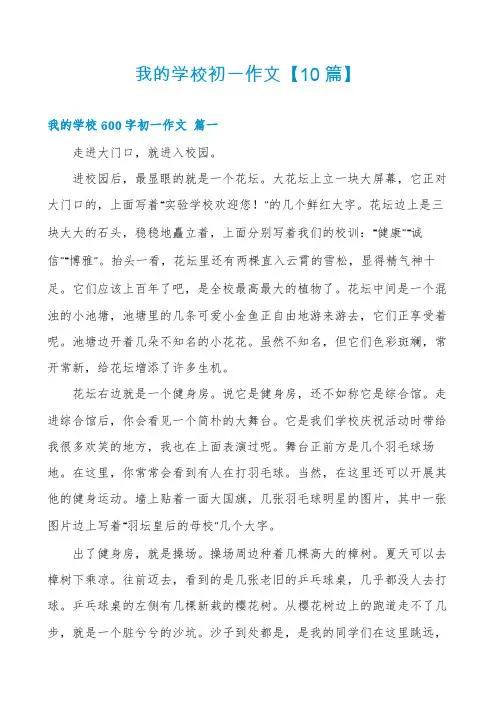 我的学校初一作文【10篇】