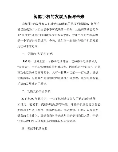 智能手机的发展历程与未来