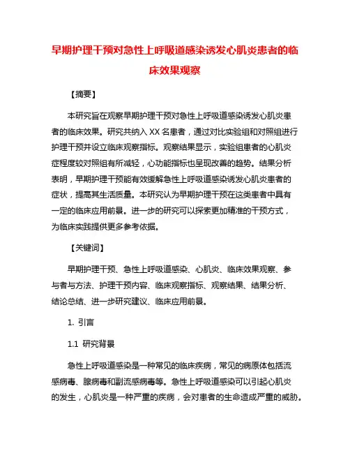 早期护理干预对急性上呼吸道感染诱发心肌炎患者的临床效果观察