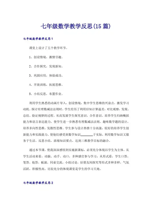 七年级数学教学反思(15篇)