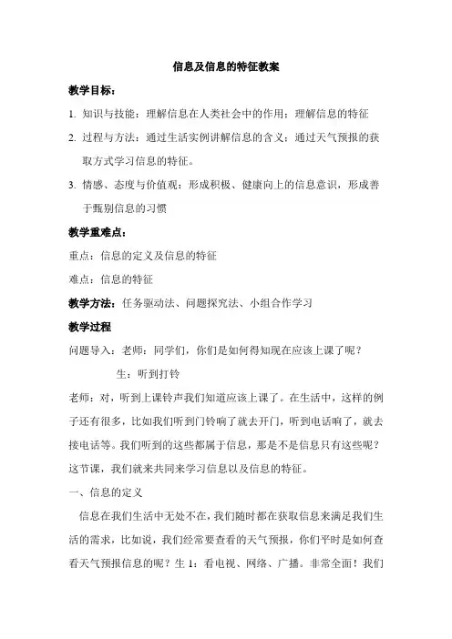 信息及信息的特征教案