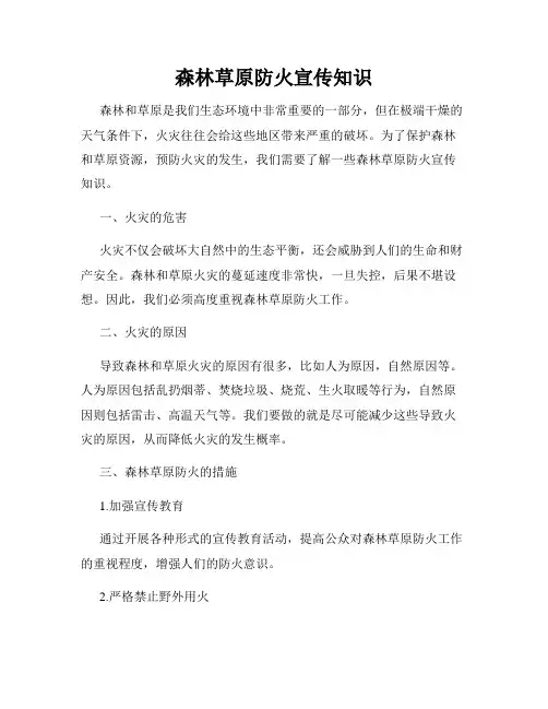 森林草原防火宣传知识