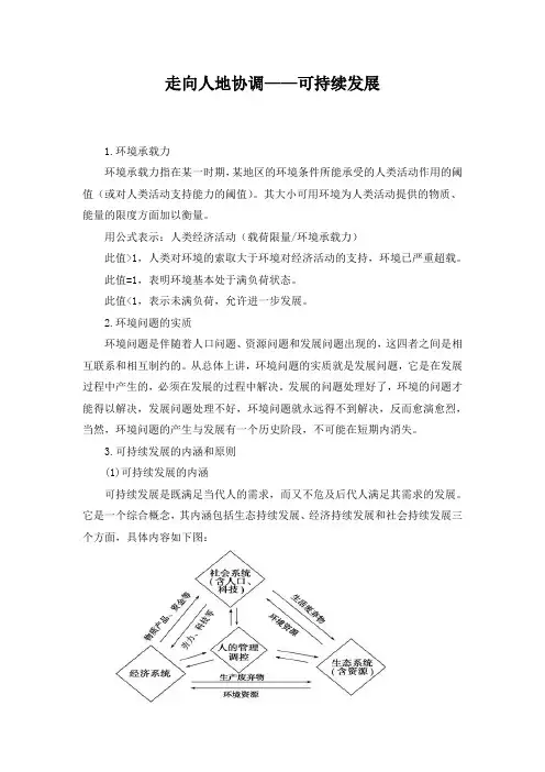 走向人地协调——可持续发展