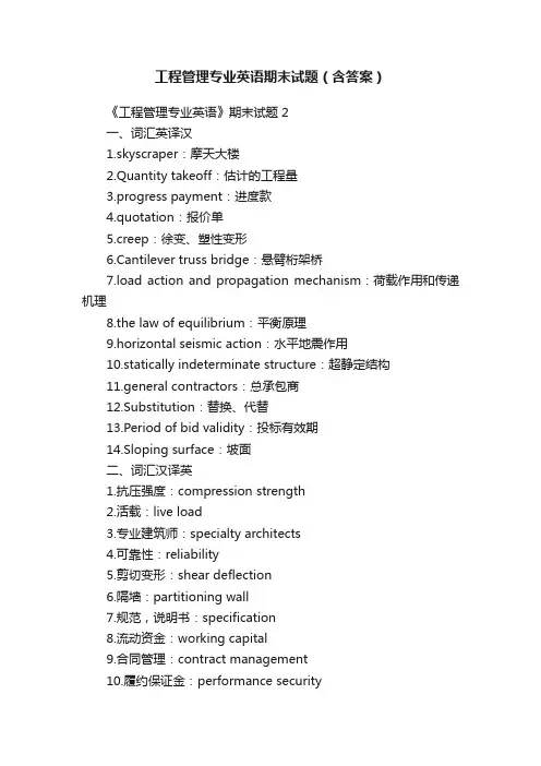 工程管理专业英语期末试题（含答案）
