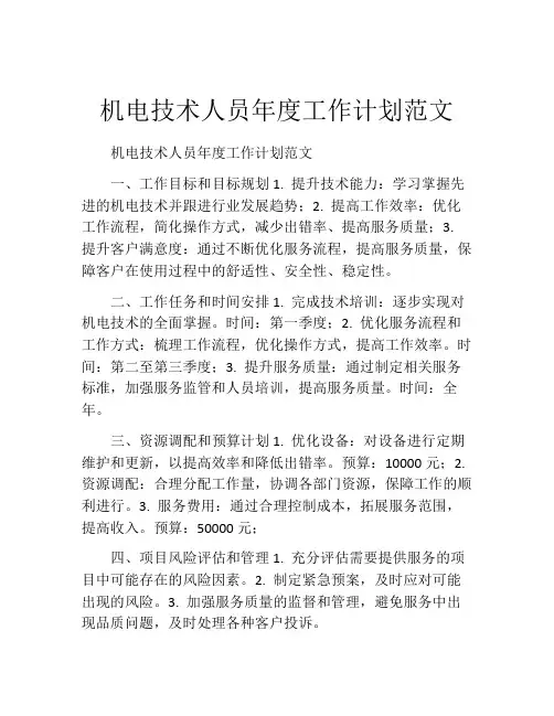 机电技术人员年度工作计划范文