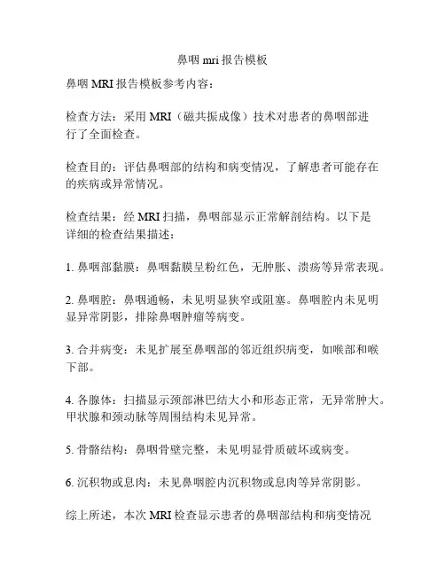 鼻咽mri报告模板