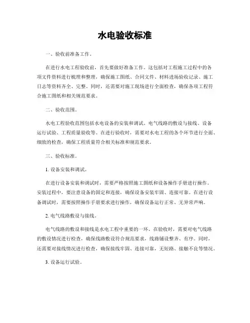 水电验收标准