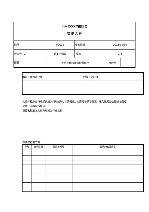 生产计划及物料计划控制程序