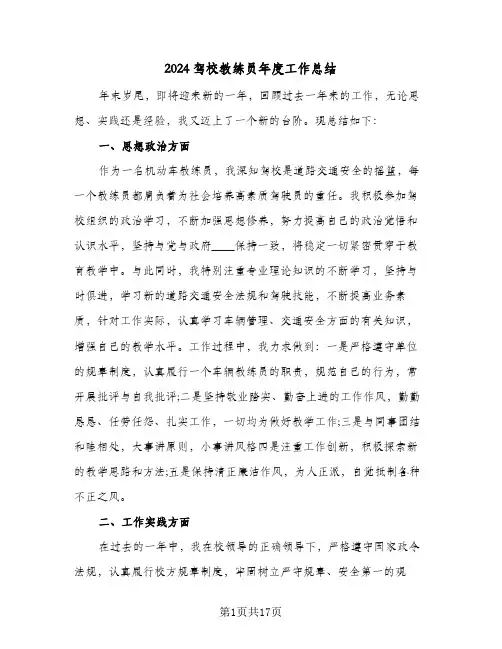 2024驾校教练员年度工作总结（4篇）
