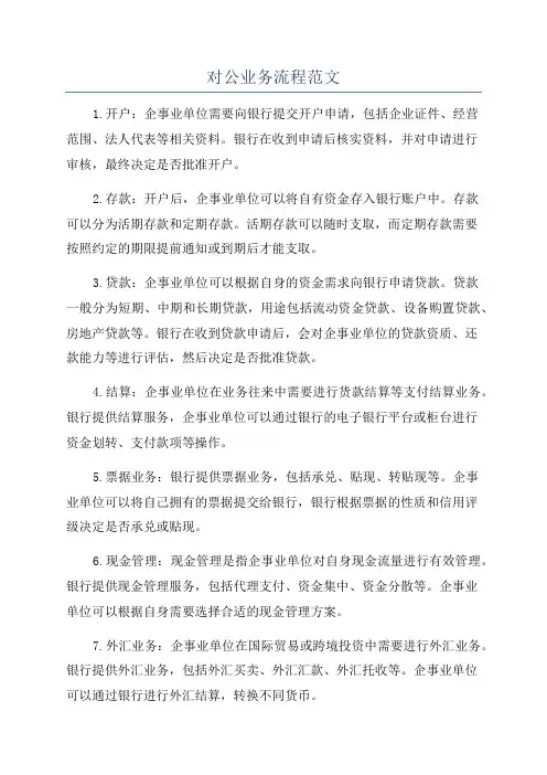 对公业务流程范文