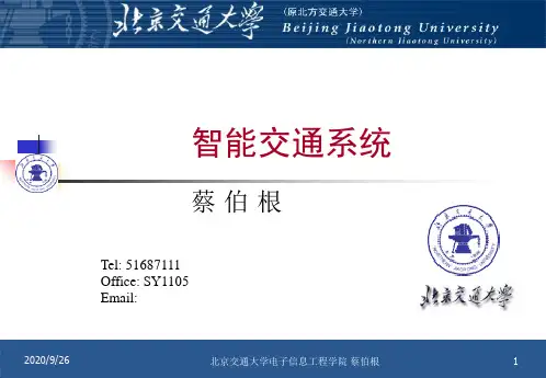 智能交通系统概述北京交通大学PPT课件