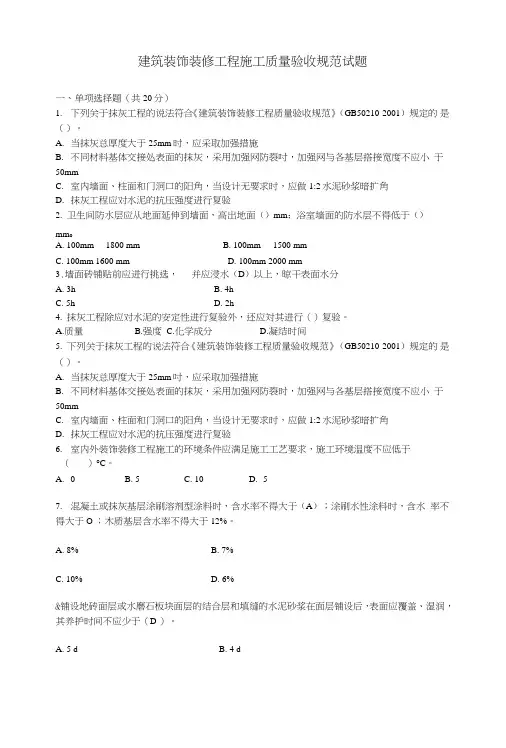 装饰装修规范试题.doc