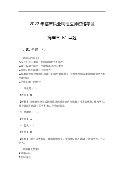 2022年临床执业助理医师资格考试病理学 B1型题
