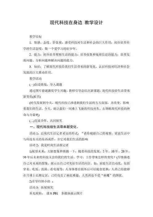 教学设计2：现代科技在身边