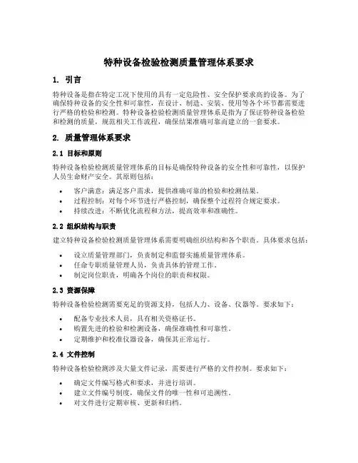 特种设备检验检测质量管理体系要求