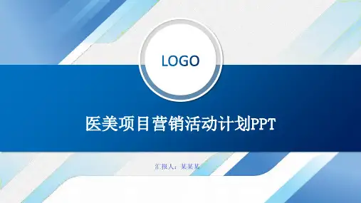 医美项目营销活动计划PPT