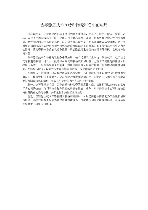 热等静压技术在特种陶瓷制备中的应用