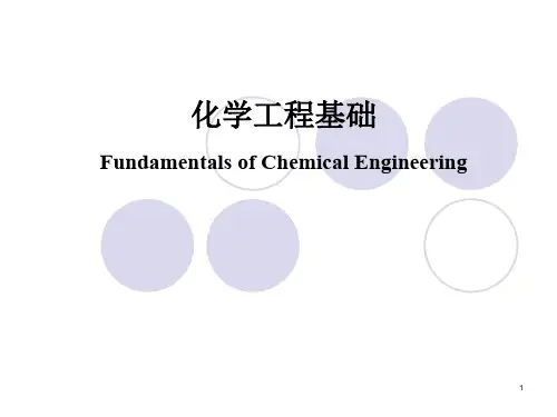 化学工程基础ppt课件