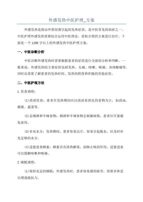 外感发热中医护理_方案