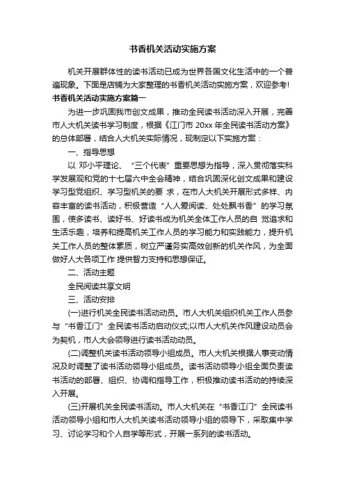 书香机关活动实施方案