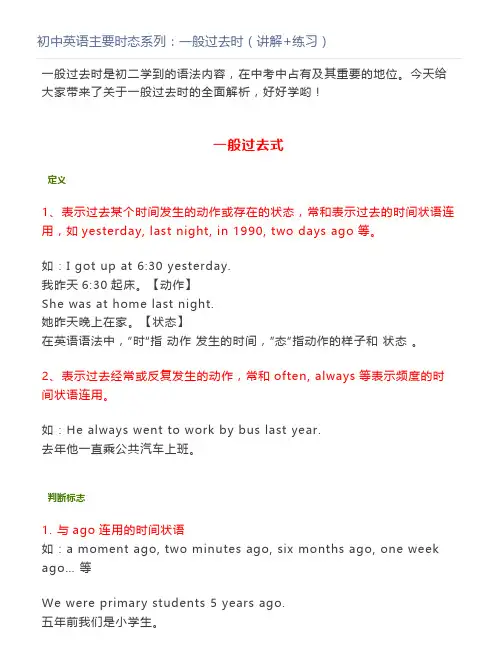 初中英语主要时态系列：一般过去时(讲解+练习)