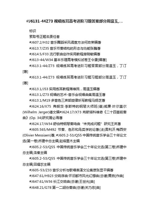 #J6131-44Z73视唱练耳高考进阶习题答案部分周温玉,…