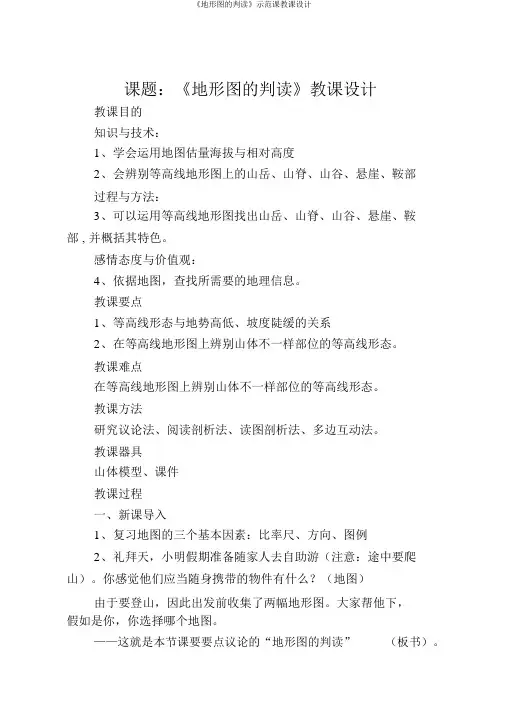 《地形图的判读》示范课教案