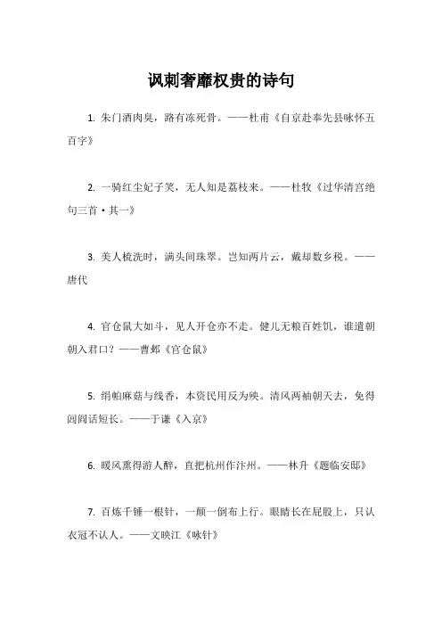 讽刺奢靡权贵的诗句