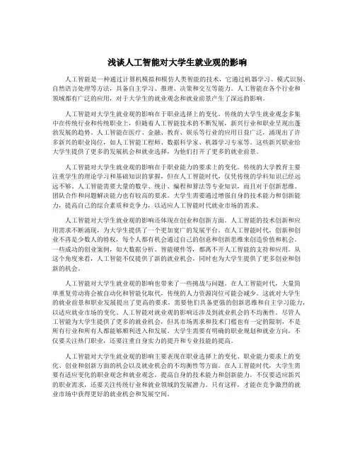 浅谈人工智能对大学生就业观的影响