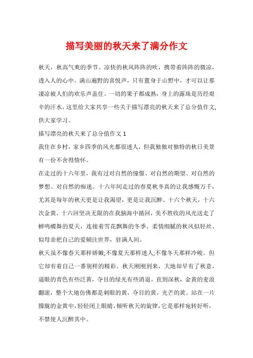 描写美丽的秋天来了满分作文