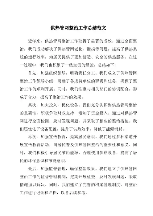 供热管网整治工作总结范文