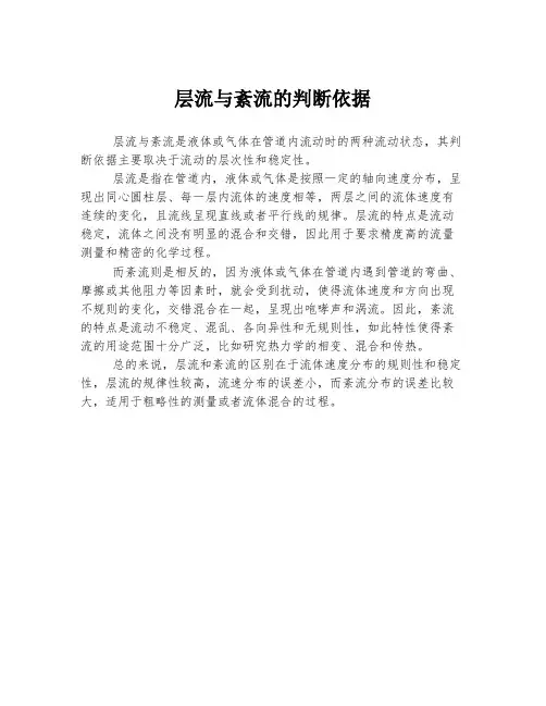 层流与紊流的判断依据