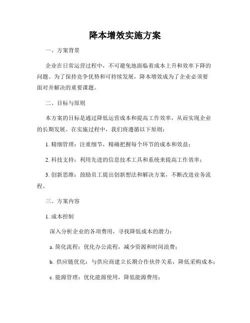 降本增效实施方案
