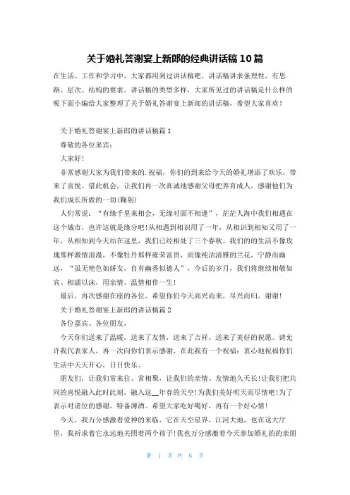 关于婚礼答谢宴上新郎的经典讲话稿10篇