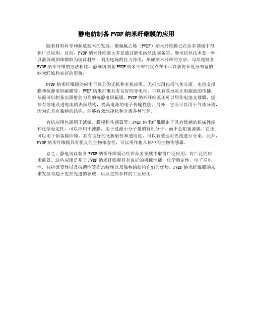 静电纺制备PVDF纳米纤维膜的应用