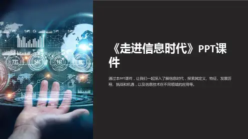 《走进信息时代》课件
