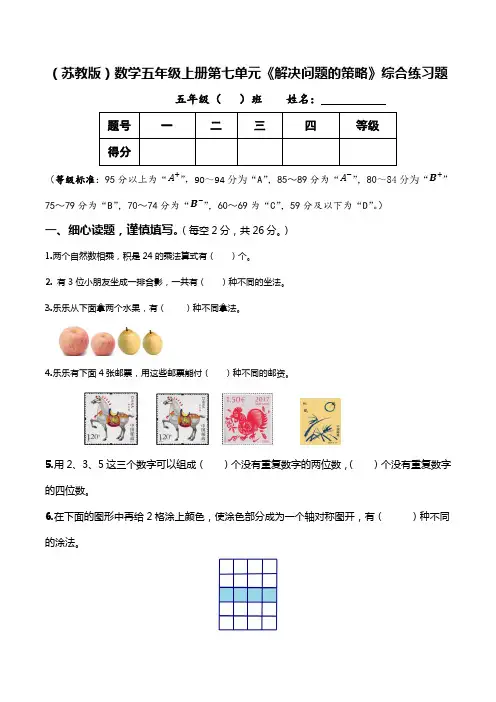 (苏教版)数学五年级上册第七单元《解决问题的策略》测试卷