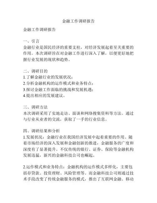 金融工作调研报告