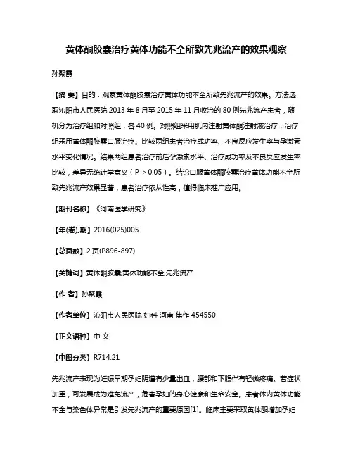 黄体酮胶囊治疗黄体功能不全所致先兆流产的效果观察
