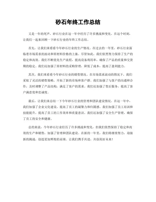 砂石年终工作总结