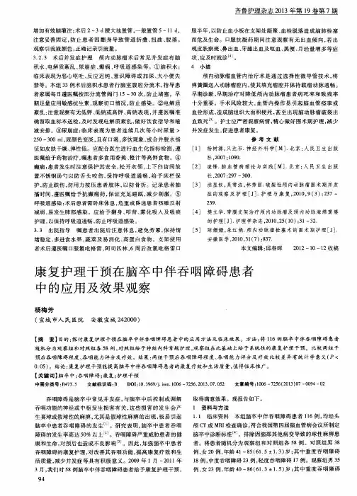 康复护理干预在脑卒中伴吞咽障碍患者中的应用及效果观察