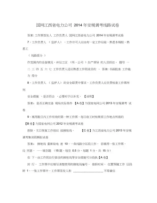 国网江西省电力公司2014年安规调考线路试卷