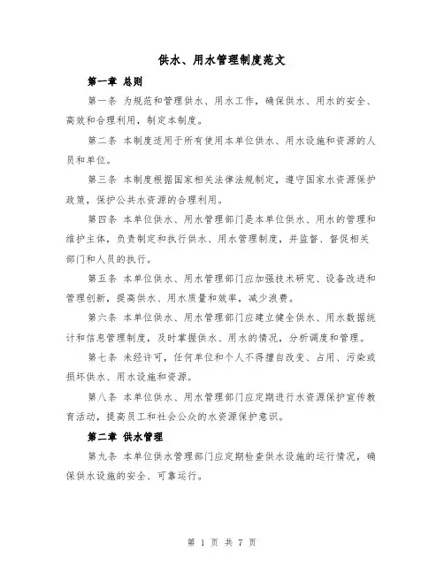 供水、用水管理制度范文(4篇)
