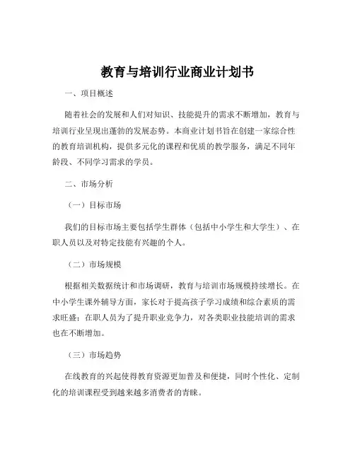 教育与培训行业商业计划书
