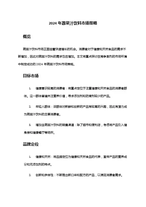 2024年蔬菜汁饮料市场策略