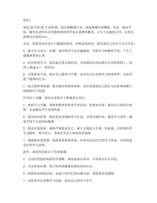 大学生翘课的检讨书范文